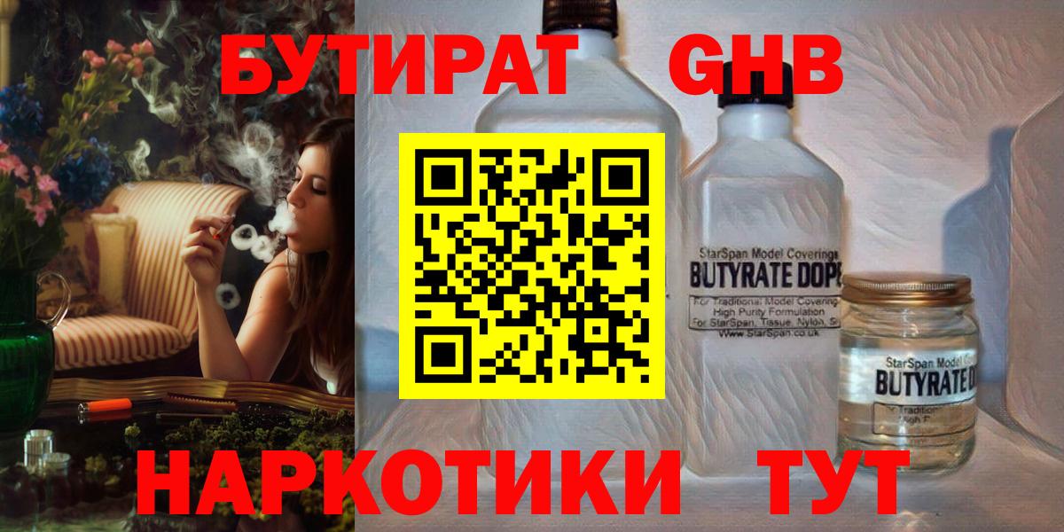 Бутират Butirat Белогорск